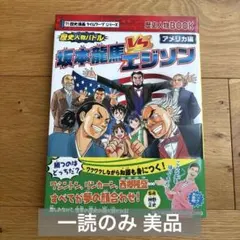歴史人物バトルアメリカ編 坂本龍馬vs.エジソン