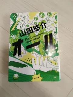 山田悠介 オール