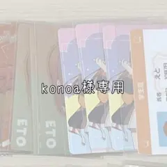 konoa様専用ページ