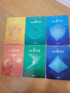 新編 高校数学 改訂版 全巻セット I II III A B C