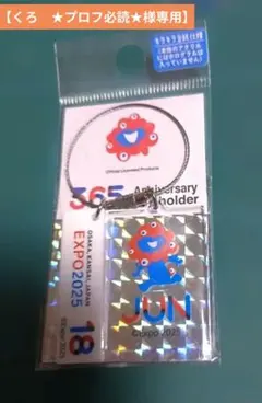 【くろ　★プロフ必読★様専用】万博アニバーサリーKH365日記念日キーホルダー