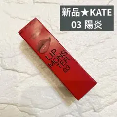 【新品】人気色★KATE ケイトリップモンスター03 陽炎