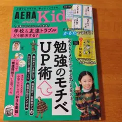 AERA　with　Kids　2025年秋