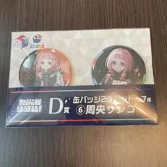 七次元生徒会 くじ 缶バッジ 周央サンゴ