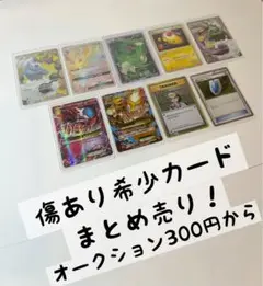 ポケモンカード　傷あり希少カード　まとめ売り　オークション　300円スタート