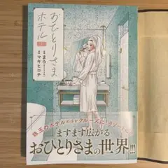 おひとりさまホテル 7