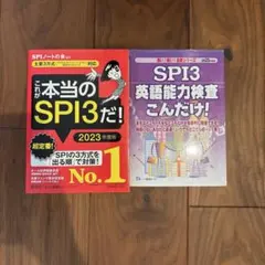 これが本当のSPI3だ！2023年度版+SPI3英語能力検定対策