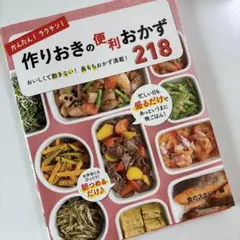 2026年最新】かんたんラクチン作りおきの便利おかず218の人気アイテム