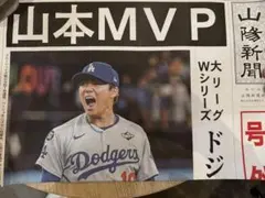 山本由伸　MVP 号外