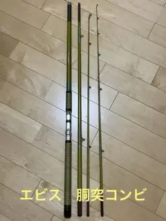 エビス 胴突コンビ 90号 0.7M×3本継　オールドロッドのサムネイル