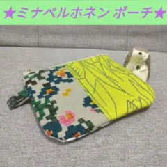 ミナペルホネン　パッチワーク　ポーチ　ハンドメイド　小物入れ