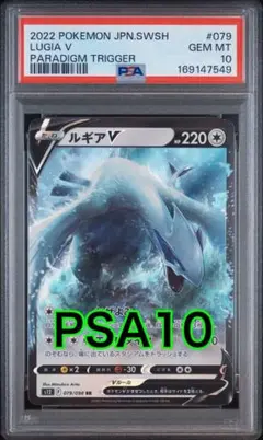 ルギアV RR 079/098 PSA10