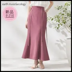 新品タグ付✨アースミュージック＆エコロジー マーメイドスカート ロング スリット