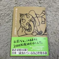 夢をかなえるゾウ 1