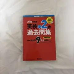 英検準2級 過去問題集 2022年度版