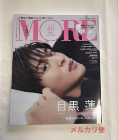 MORE 2023年5月号 目黒蓮