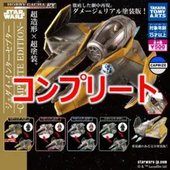 ホビーガチャ スターウォーズ ジェダイインターセプター コンプリートガチャ125