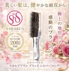 S-HEART-S エスハートエス スカルプブラシ ロング　アウトレットのサムネイル