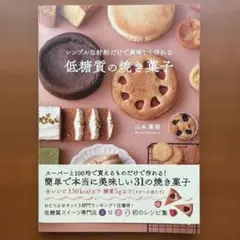 シンプルな材料だけで美味しく作れる低糖質の焼き菓子