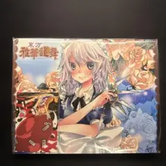 東方雅華乱舞　波天宮　ストレージボックス　十六夜咲夜　未開封