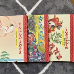 絵本セット てんにんのよめさま きんのおの したきりすずめ