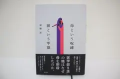 母という呪縛 娘という牢獄 齊藤彩