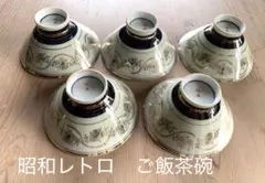 蔵出し品　ご飯茶碗　金彩　5個セット　　骨董　昭和レトロ
