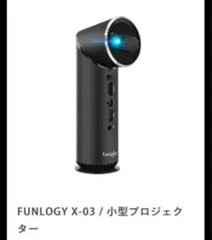 [極美品]FunLogy X-03 [値下げ] FUNLOGY X-03 / 小型プロジェクター