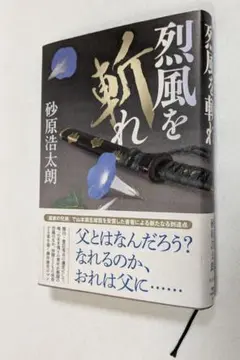 烈風を斬れ