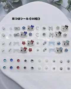 耳つぼジュエリー《60粒》人気シリーズ パーツ変更にて再販