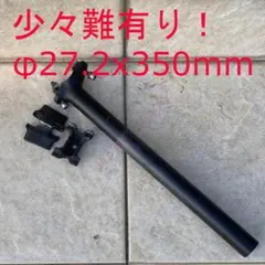 【難有り】 φ27.2x350mm シートポスト アルミ製 クロスバイク 自転車のサムネイル