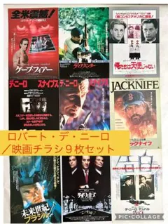 ロバートデニーロ 出演 映画チラシ フライヤー 大量セット - メルカリ