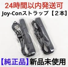 【新品】任天堂Switch　純正品　正規品　ジョイコンストラップ黒【2本セット】