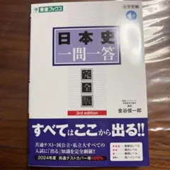 日本史一問一答 完全版 第3版