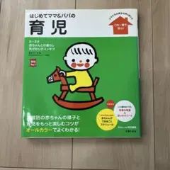 はじめてママ&パパの育児 : 0～3才の赤ちゃんとの暮らしこの一冊で安心!