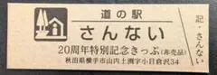 道の駅 さんない 20周年特別記念きっぷ(非売品)のサムネイル