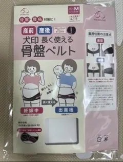 犬印 骨盤ベルト 産後 出産準備