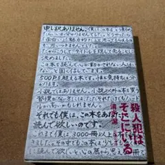 殺人犯はそこにいる 隠蔽された北関東連続幼女誘拐殺人事件