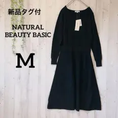 タグ付✨NATURAL BEAUTY BASIC 黒 ニットワンピース Mサイズ