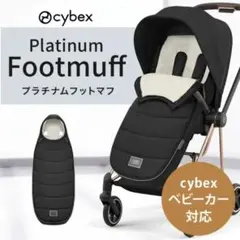 CYBEX PLATINUM フットマフ ブラック