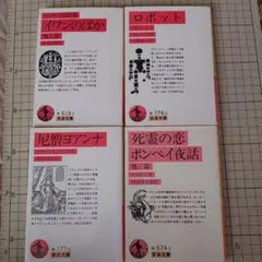 岩波文庫 海外文学 4冊セット