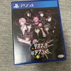 デスマッチラブコメ ! PS4