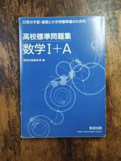 【数研出版】高校標準問題集 数学 I + A