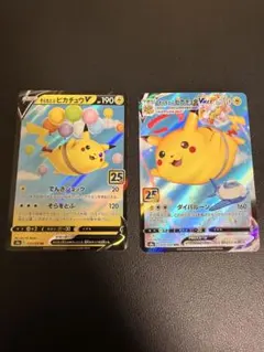 そらをとぶピカチュウVMAX、V 25th 2枚セット
