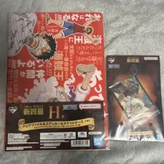 一番くじワンピース新四皇G賞ルフィ黒ひげクリアチャーム＆H賞ルフィクリアファイル