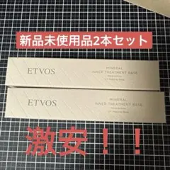 最終値下！新品×②本セット！ETVOS ミネラルインナートリートメントベース