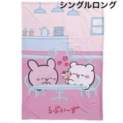 新品　らぶいーず　掛け布団カバー　シングルロングサイズ　すもっぴ　ぴょんちー