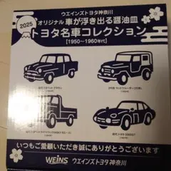 トヨタ名車コレクション皿4枚セット