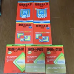 慶應義塾大学　赤本　7冊セット 2026年最新】慶応大学 赤本の人気アイテム - メルカリ