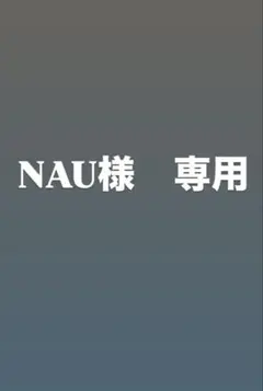 NAU様　専用